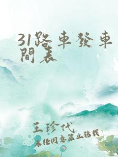 31路车发车时间表