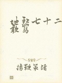 地煞七十二变真敢写
