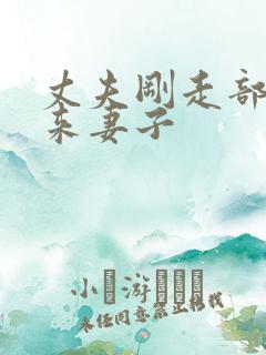 丈夫刚走部长就来妻子