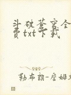 斗破苍穹全文免费txt下载