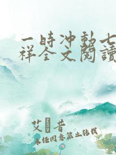 一时冲动七世不祥全文阅读