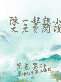 陈一起想小说全文免费阅读最新章节