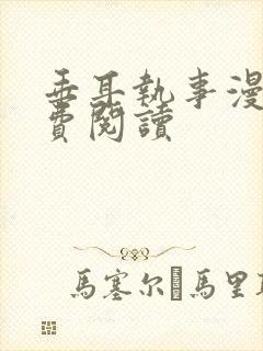 垂耳执事漫画免费阅读