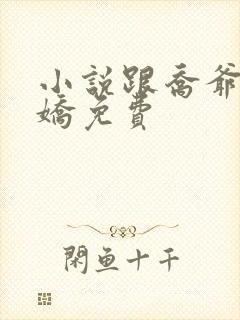 小说跟乔爷撒个娇免费