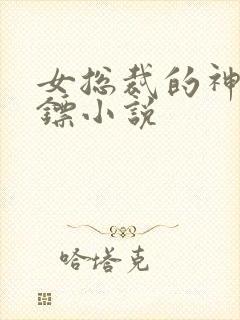 女总裁的神级保镖小说