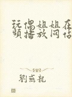 玩偶姐姐在线视频播放网站