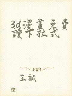 3d漫画免费阅读下拉式