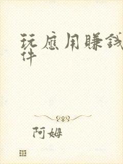 玩应用赚钱的软件