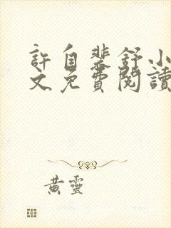 许自裴舒小说全文免费阅读最新章节