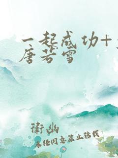 一起成功+叶凡唐若雪