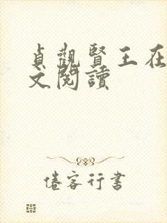 贞观贤王在线全文阅读