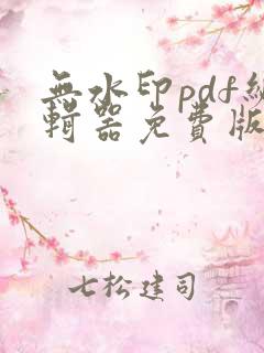 无水印pdf编辑器免费版