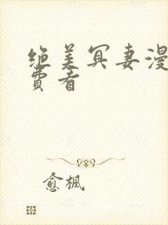 绝美冥妻漫画免费看