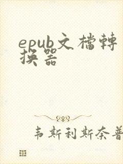 epub文档转换器