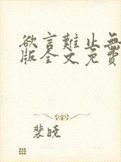 欲言难止无删减版全文免费阅读txt下载