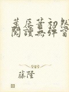 叶辰萧初然免费阅读无弹窗笔趣阁