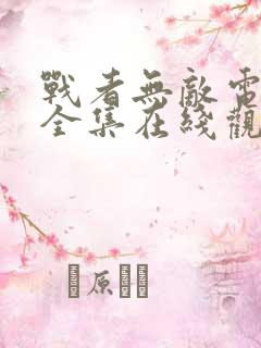 战者无敌电视剧全集在线观看免费