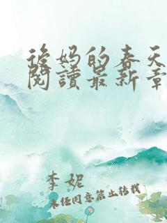 后妈的春天免费阅读最新章节