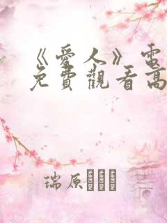 《爱人》电视剧免费观看高清