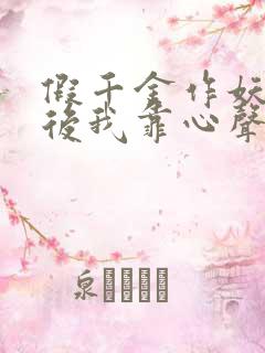 假千金作妖重生后我靠心声打脸在线观看