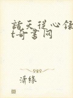 诸天从心录txt奇书网