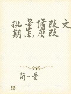 批量修改文件日期怎么改