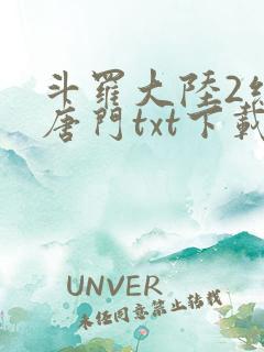 斗罗大陆2绝世唐门txt下载