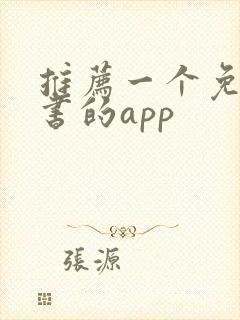 推荐一个免费看书的app