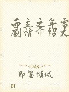 而立之年电视剧剧情介绍大结局