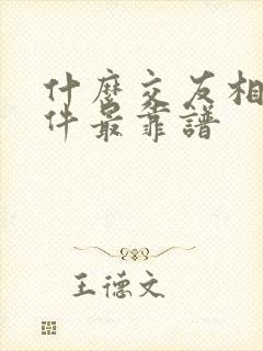 什么交友相亲软件最靠谱