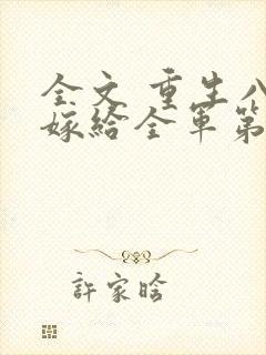 全文 重生八零嫁给全军第一硬汉