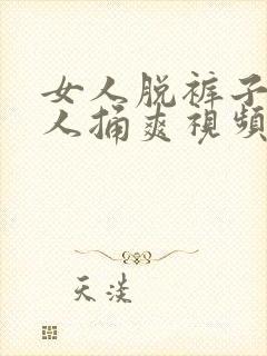 女人脱裤子让男人捅爽视频