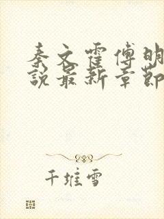 秦文霍傅明雪小说最新章节免费阅读