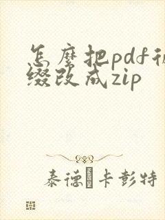 怎么把pdf后缀改成zip