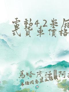 电动4.2米厢式货车价格