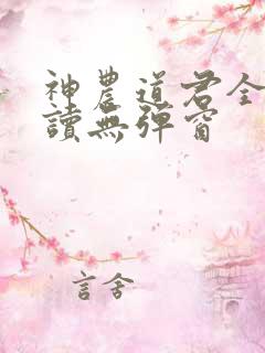 神农道君全文阅读无弹窗