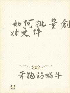 如何批量创建txt文件