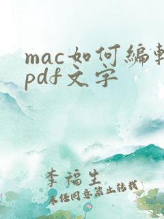 mac如何编辑pdf文字