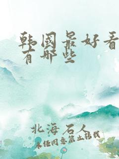 韩国最好看电影有哪些