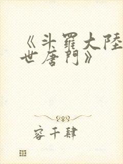 《斗罗大陆2绝世唐门》