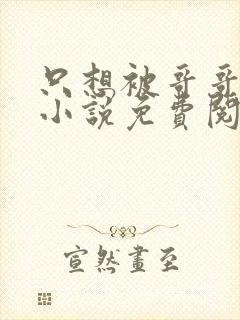 只想被哥哥惩罚小说免费阅读完整版