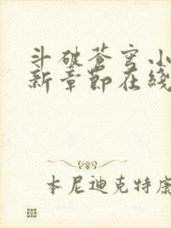 斗破苍穹小说最新章节在线