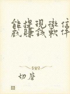 能提现微信的游戏赚钱软件