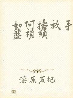 如何播放手机u盘视频