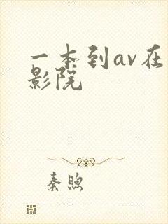 一本到av在线影院