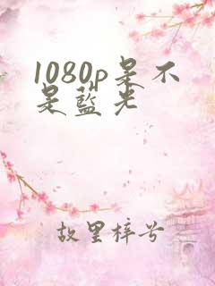 1080p是不是蓝光