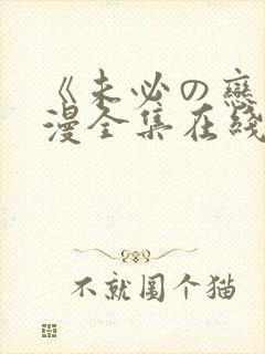 《未必の恋》动漫全集在线观看