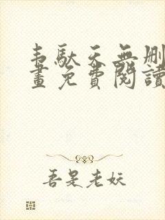 韦驮天无删减漫画免费阅读