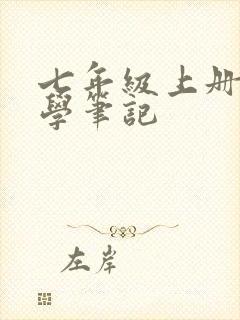 七年级上册生物学笔记