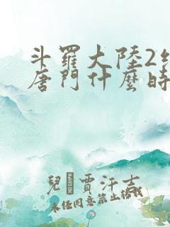 斗罗大陆2绝世唐门什么时候出的